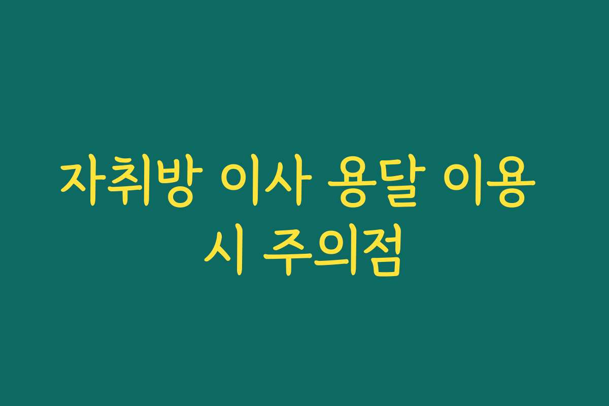 자취방 이사 용달 이용 시 주의점