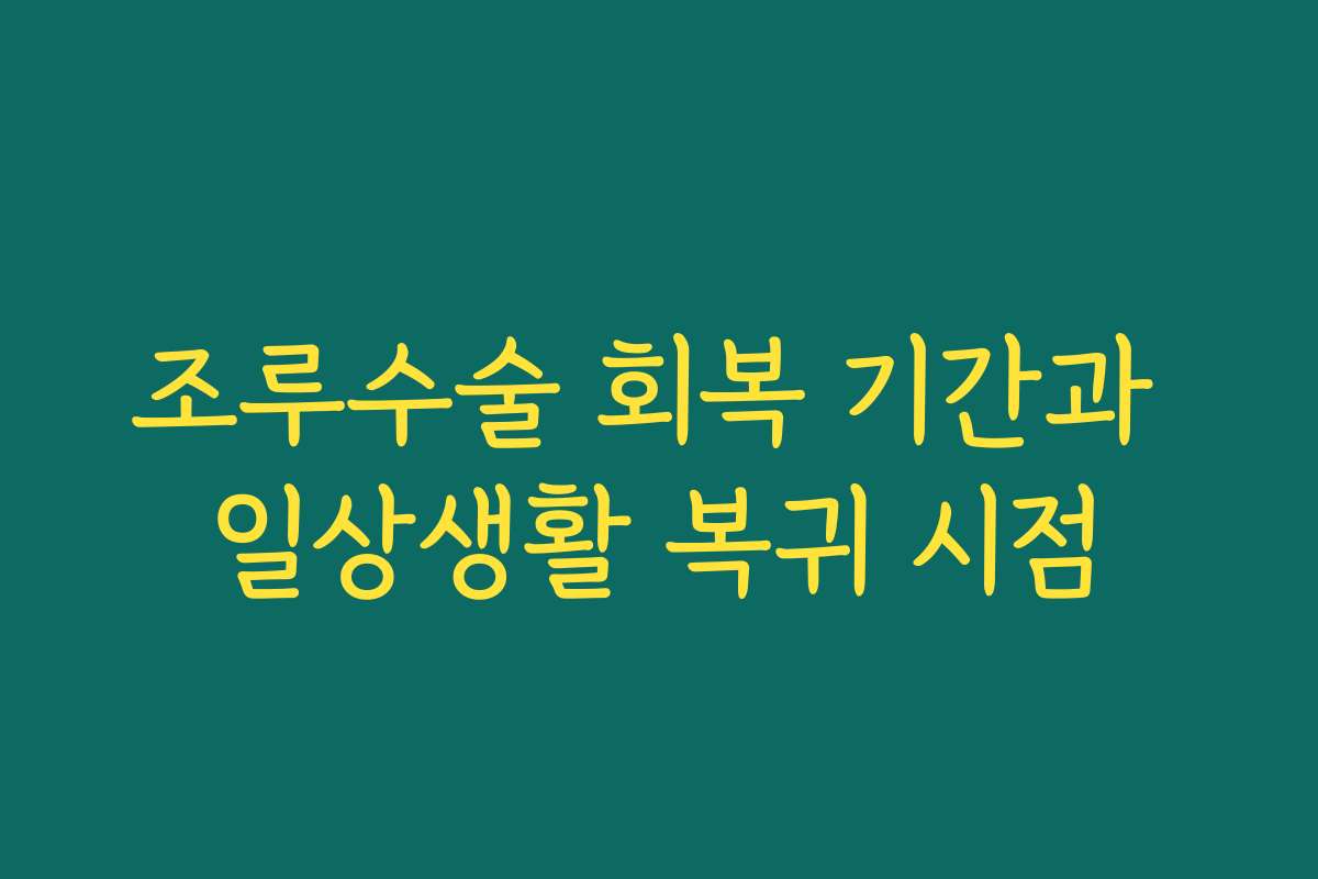 조루수술 회복 기간과 일상생활 복귀 시점