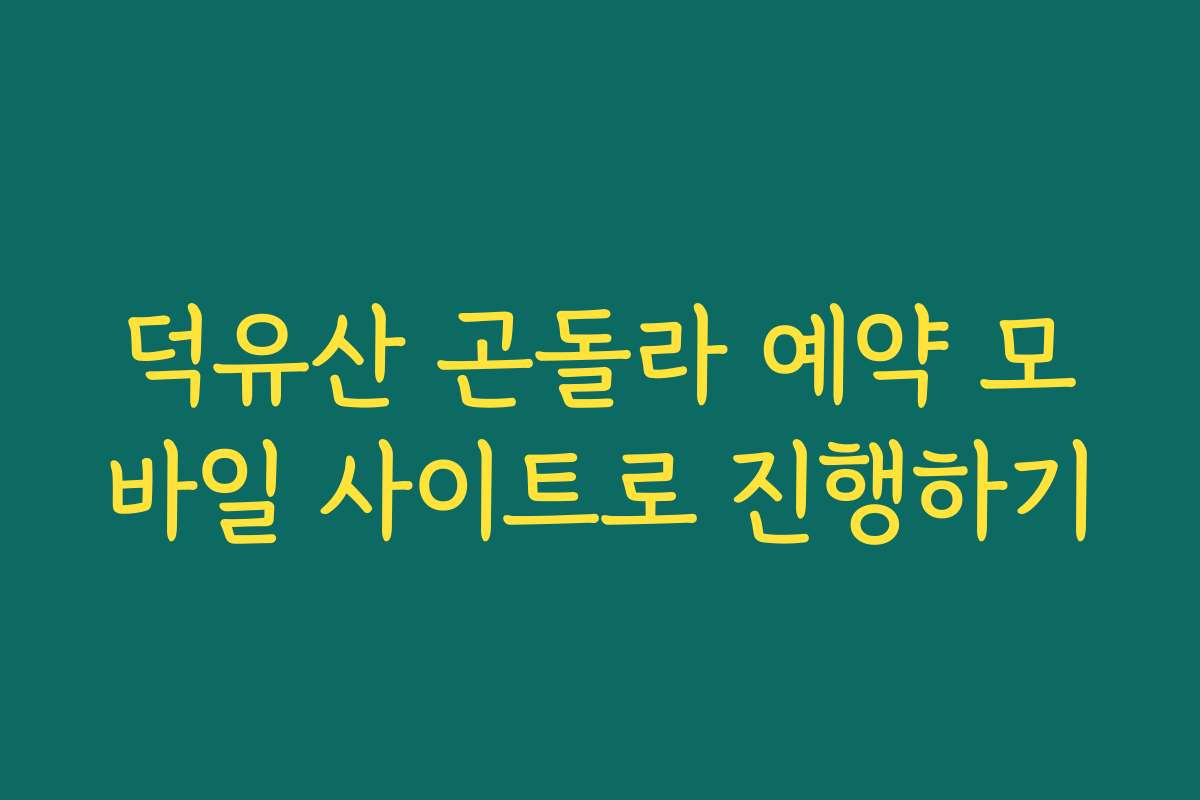 덕유산 곤돌라 예약 모바일 사이트로 진행하기