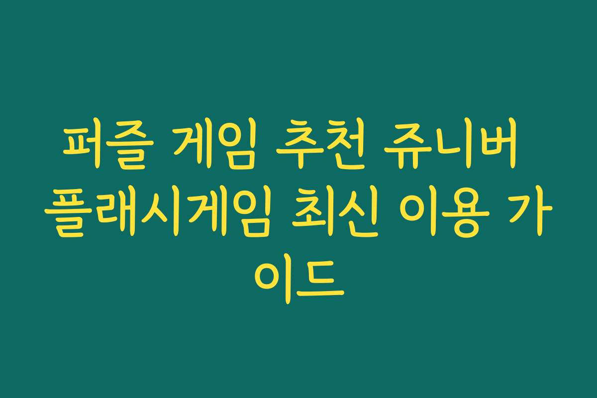 퍼즐 게임 추천 쥬니버 플래시게임 최신 이용 가이드