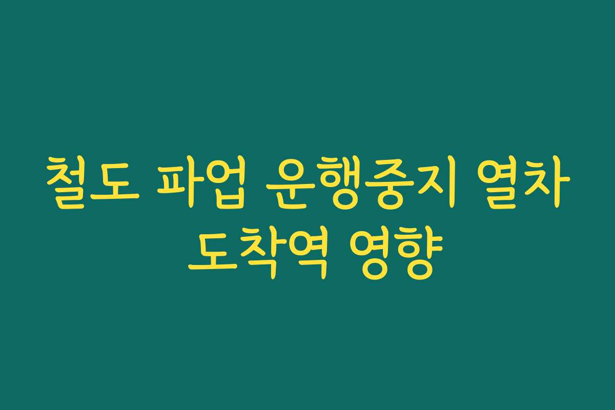 철도 파업 운행중지 열차 도착역 영향