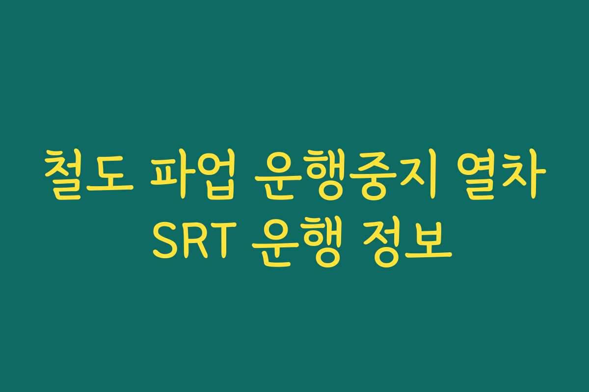 철도 파업 운행중지 열차 SRT 운행 정보