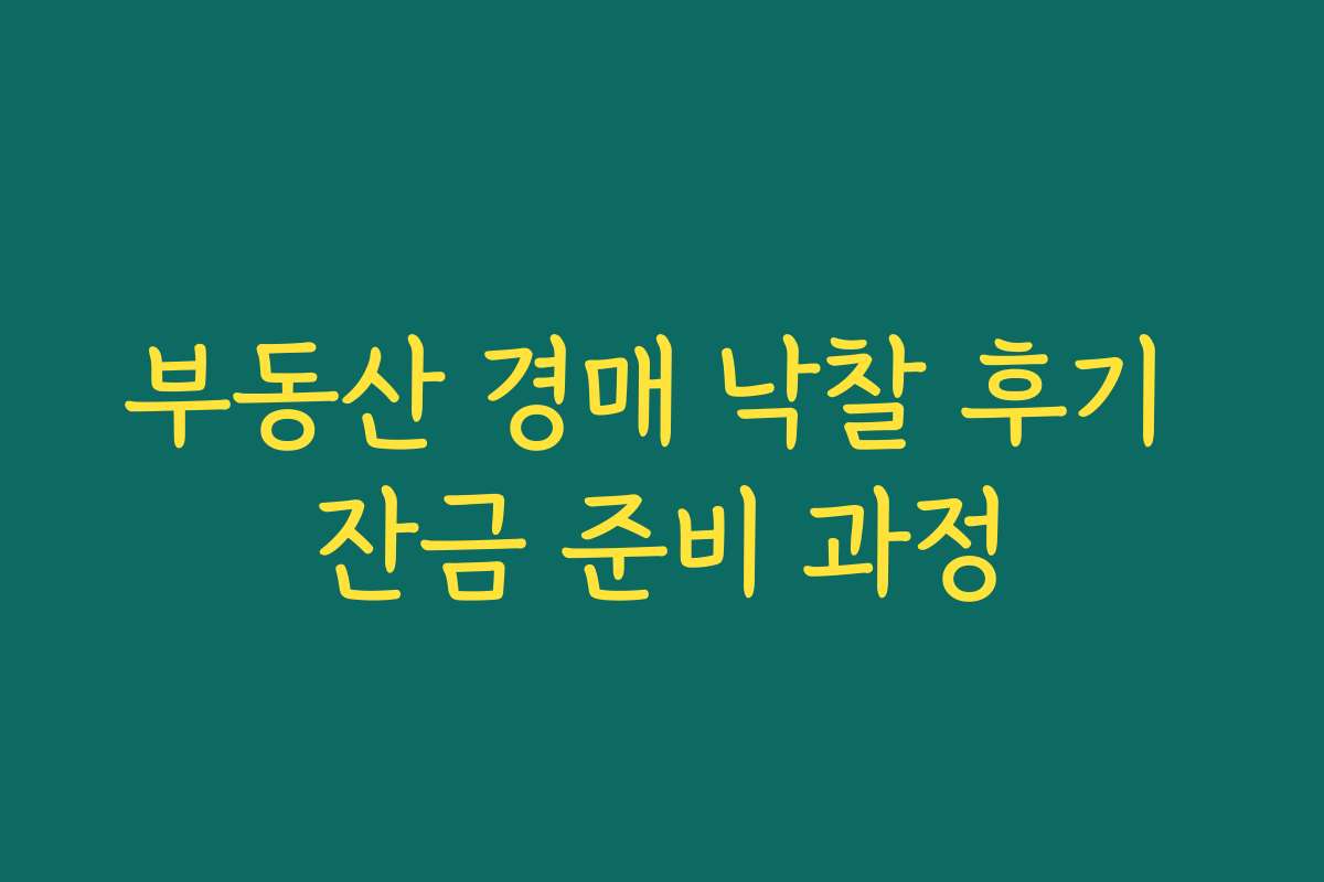 부동산 경매 낙찰 후기 잔금 준비 과정