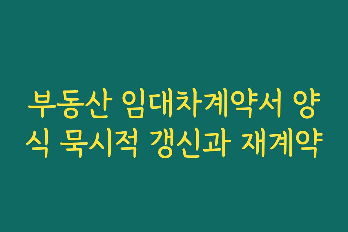 부동산 임대차계약서 양식 묵시적 갱신과 재계약