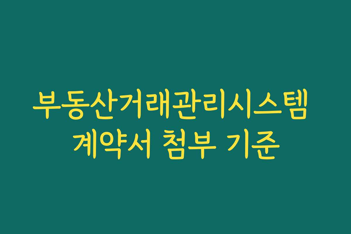 부동산거래관리시스템 계약서 첨부 기준