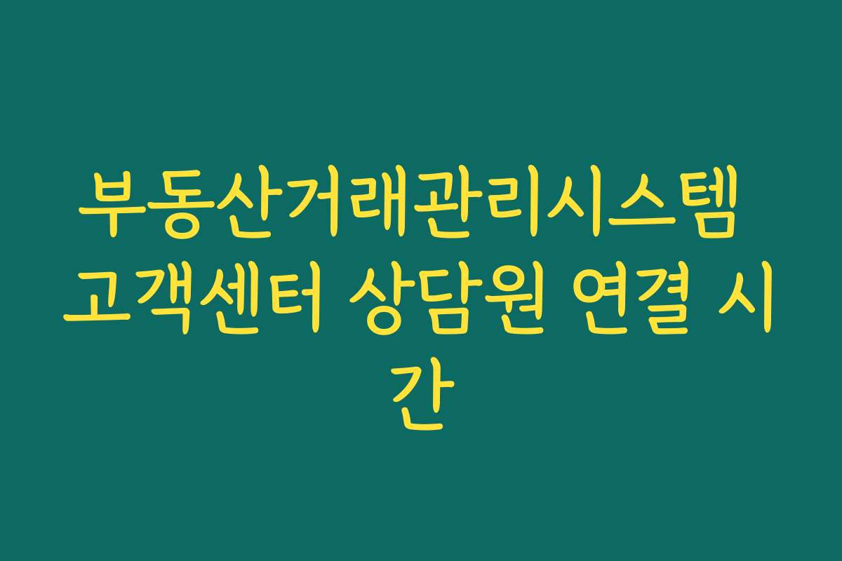 부동산거래관리시스템 고객센터 상담원 연결 시간