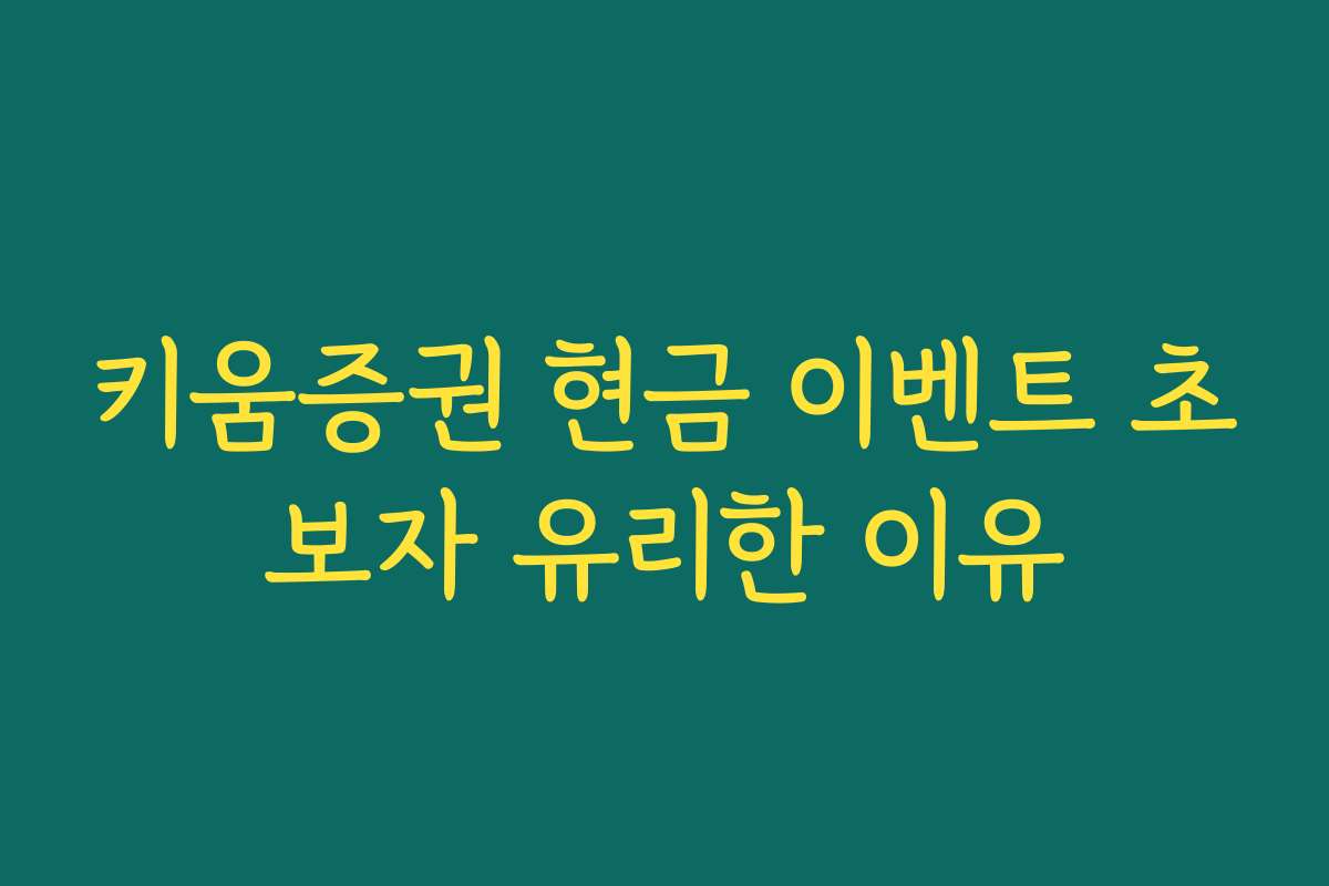 키움증권 현금 이벤트 초보자 유리한 이유