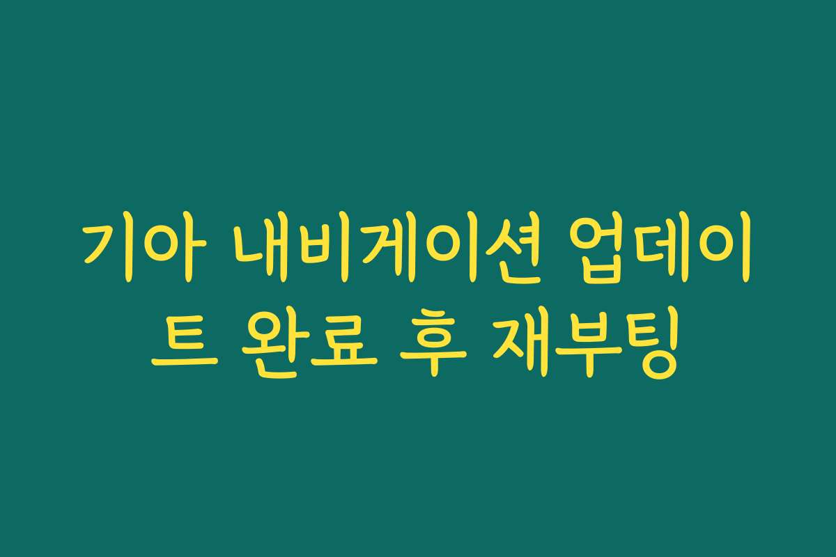 기아 내비게이션 업데이트 완료 후 재부팅