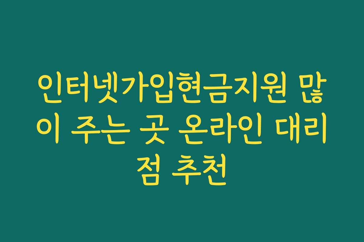 인터넷가입현금지원 많이 주는 곳 온라인 대리점 추천