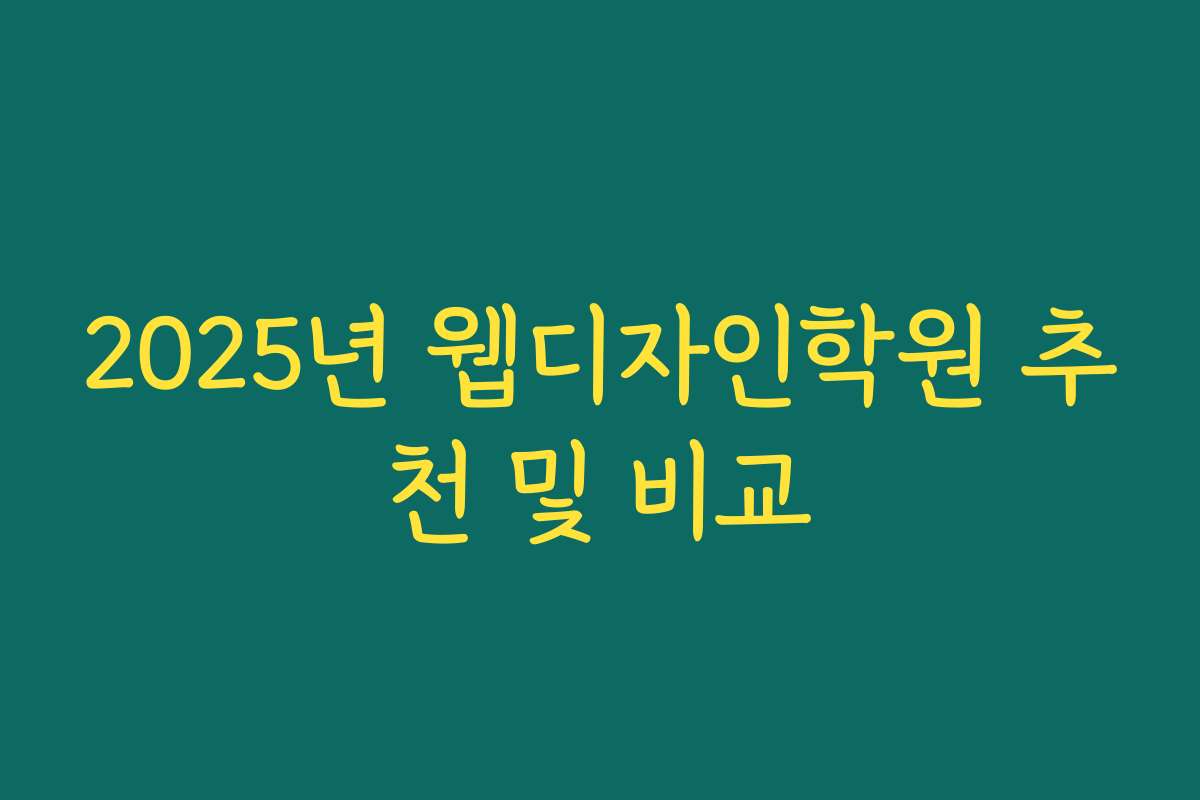 2025년 웹디자인학원 추천 및 비교