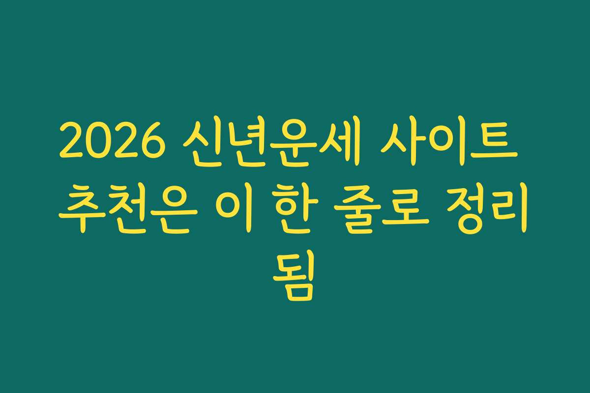 2026 신년운세 사이트 추천은 이 한 줄로 정리됨