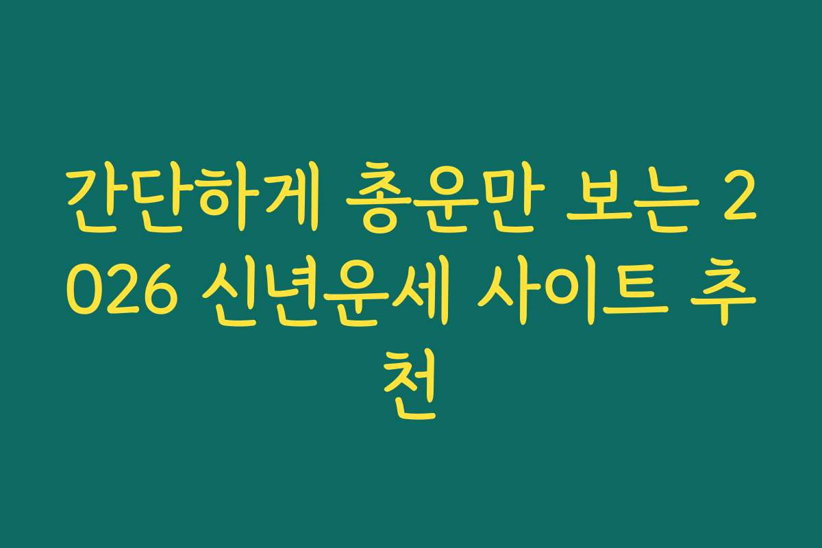 간단하게 총운만 보는 2026 신년운세 사이트 추천