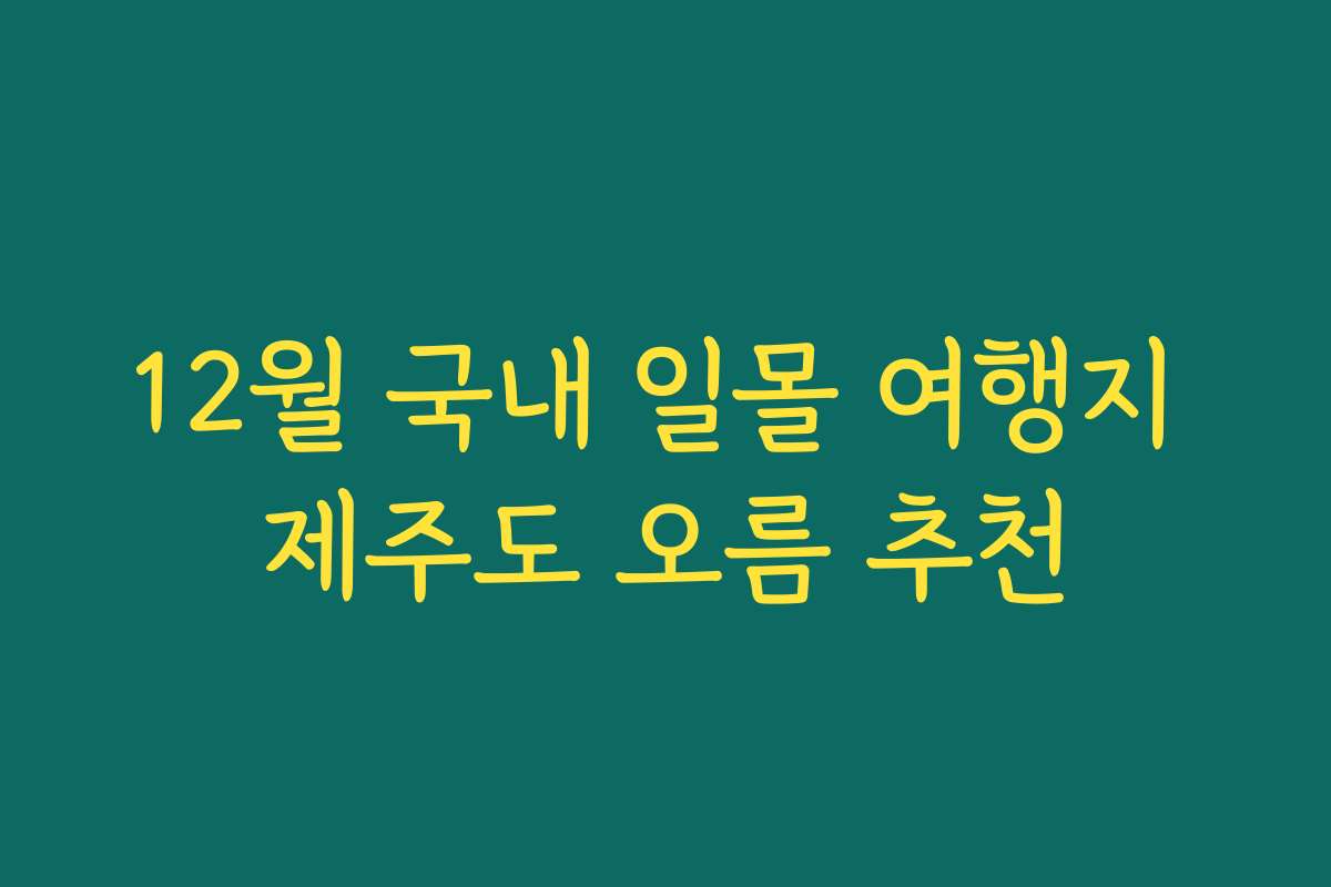 12월 국내 일몰 여행지 제주도 오름 추천