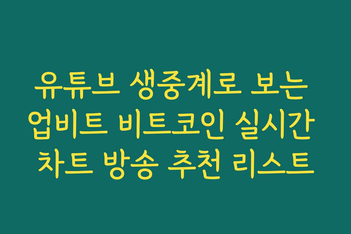 유튜브 생중계로 보는 업비트 비트코인 실시간 차트 방송 추천 리스트