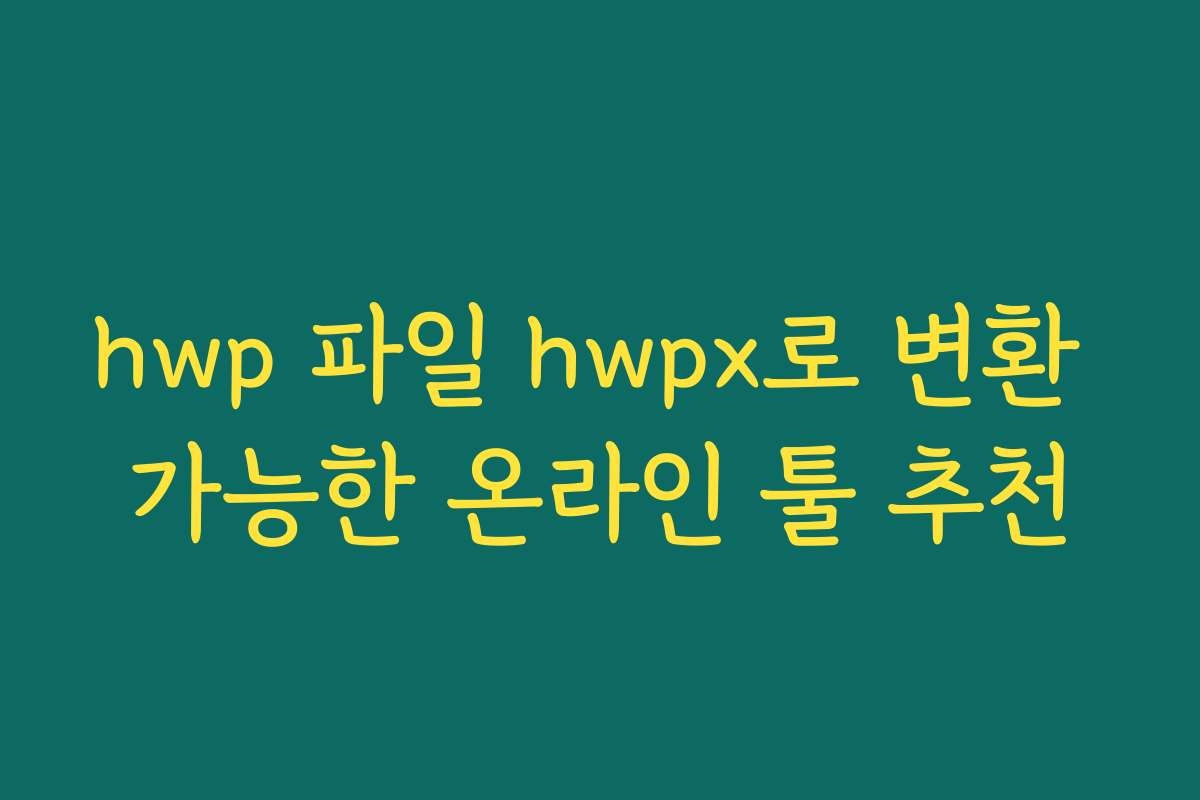 hwp 파일 hwpx로 변환 가능한 온라인 툴 추천