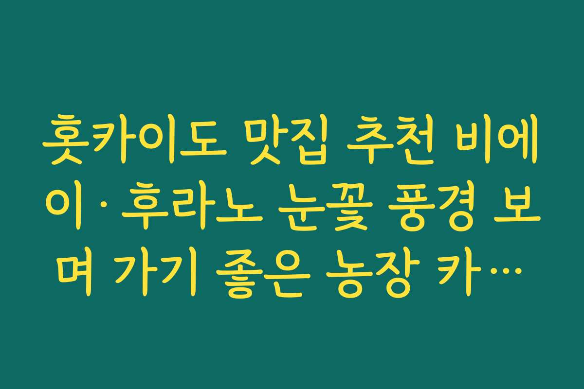 홋카이도 맛집 추천 비에이·후라노 눈꽃 풍경 보며 가기 좋은 농장 카페와 브런치 식당