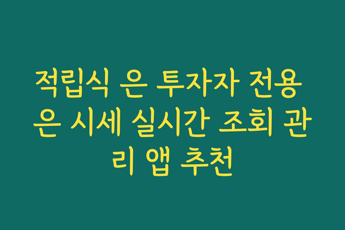 적립식 은 투자자 전용 은 시세 실시간 조회 관리 앱 추천