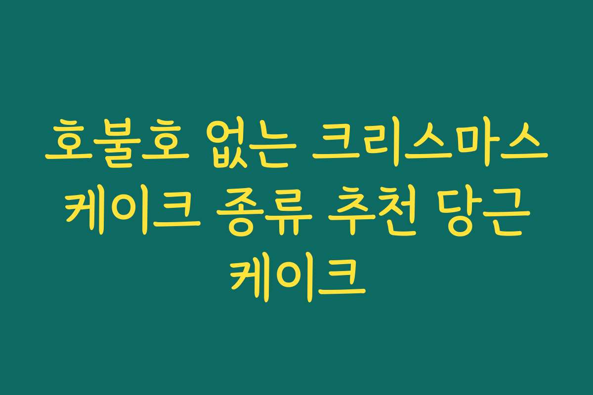호불호 없는 크리스마스 케이크 종류 추천 당근 케이크