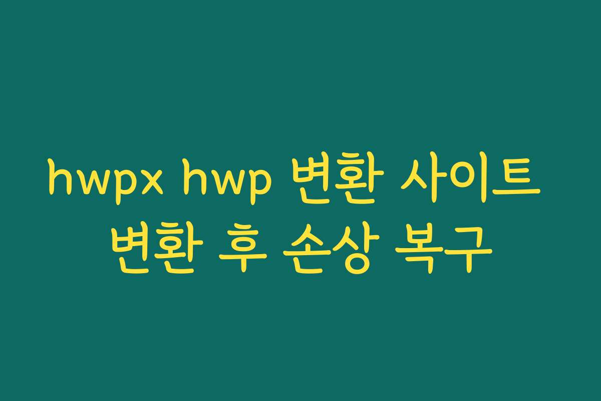 hwpx hwp 변환 사이트 변환 후 손상 복구