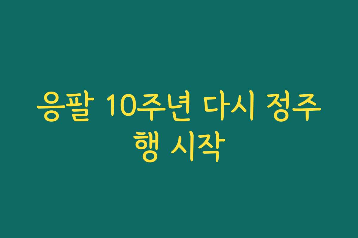 응팔 10주년 다시 정주행 시작