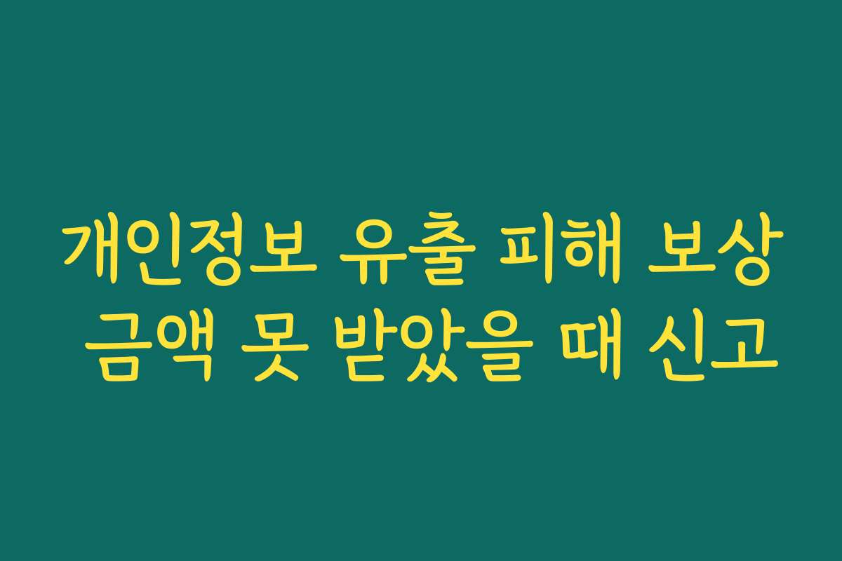 개인정보 유출 피해 보상 금액 못 받았을 때 신고