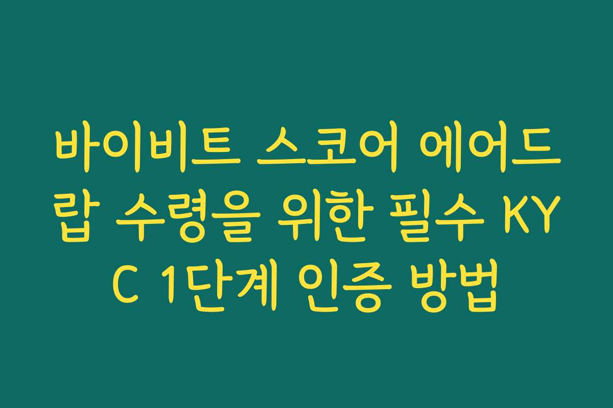 바이비트 스코어 에어드랍 수령을 위한 필수 KYC 1단계 인증 방법