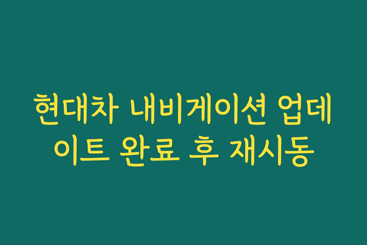 현대차 내비게이션 업데이트 완료 후 재시동