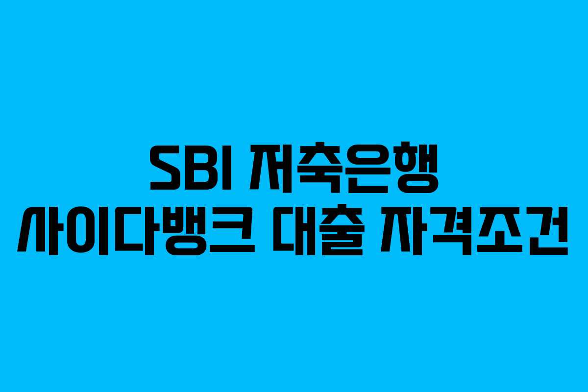 SBI 저축은행 사이다뱅크 대출 자격조건
