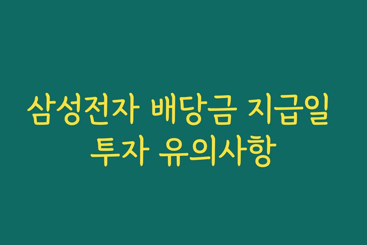 삼성전자 배당금 지급일 투자 유의사항