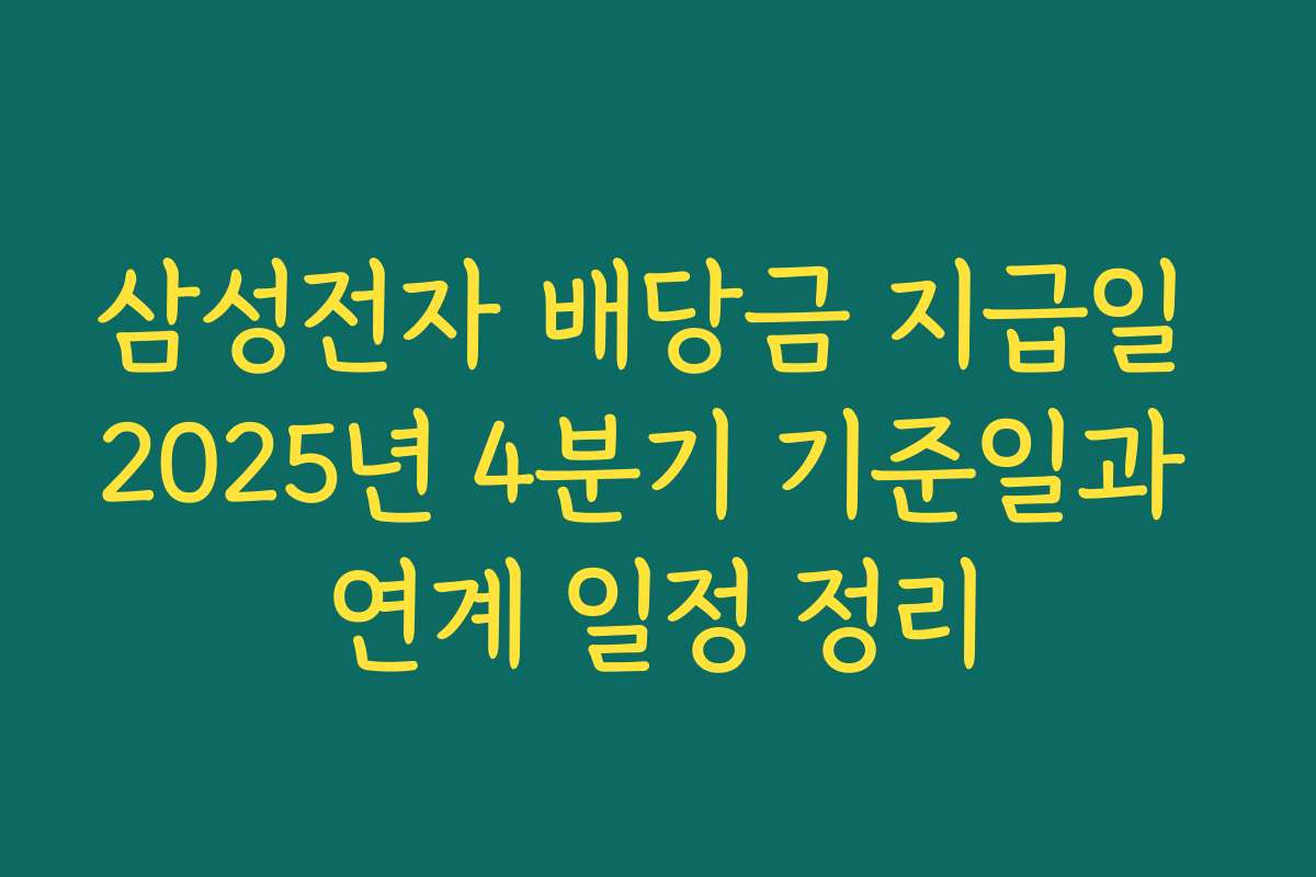 삼성전자 배당금 지급일 2025년 4분기 기준일과 연계 일정 정리