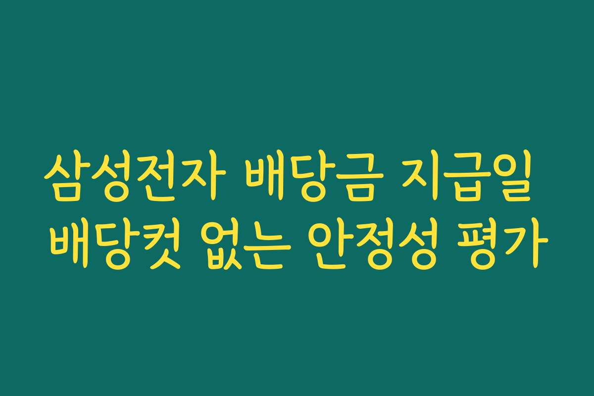 삼성전자 배당금 지급일 배당컷 없는 안정성 평가