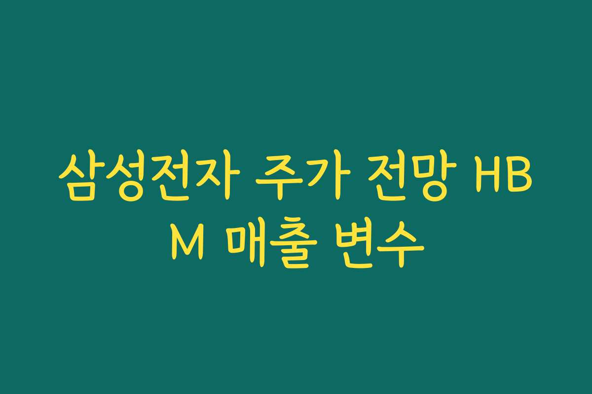 삼성전자 주가 전망 HBM 매출 변수