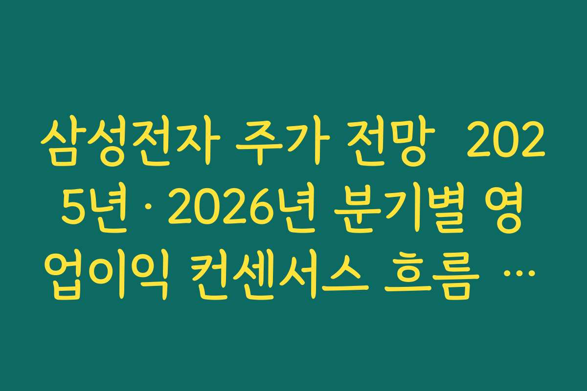 삼성전자 주가 전망  2025년·2026년 분기별 영업이익 컨센서스 흐름 한눈에 정리