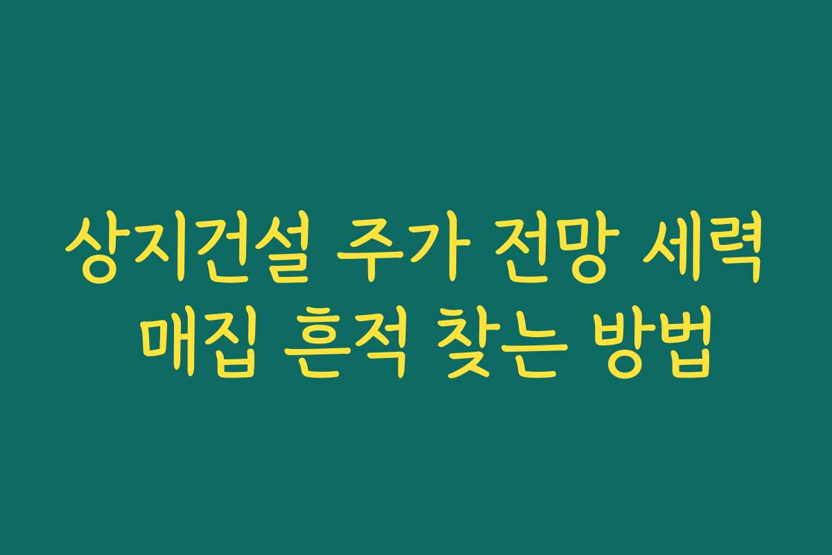 상지건설 주가 전망 세력 매집 흔적 찾는 방법
