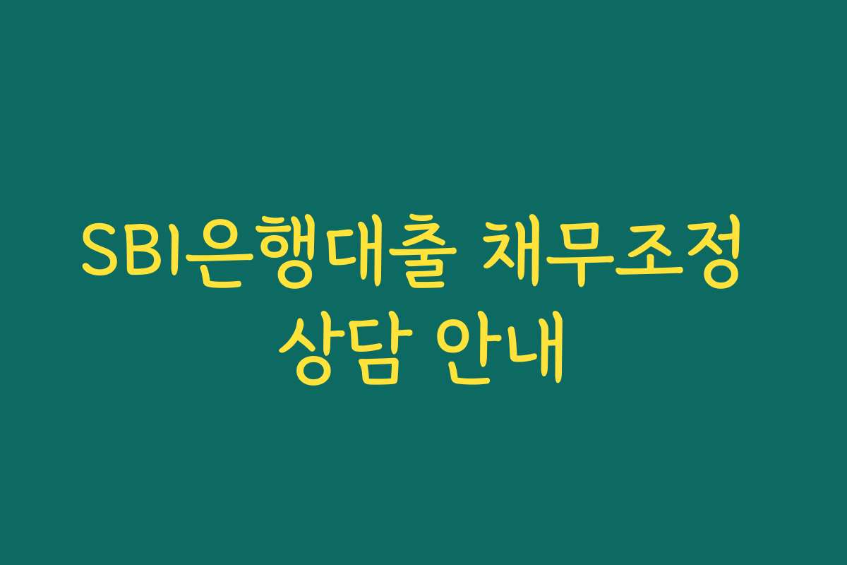 SBI은행대출 채무조정 상담 안내
