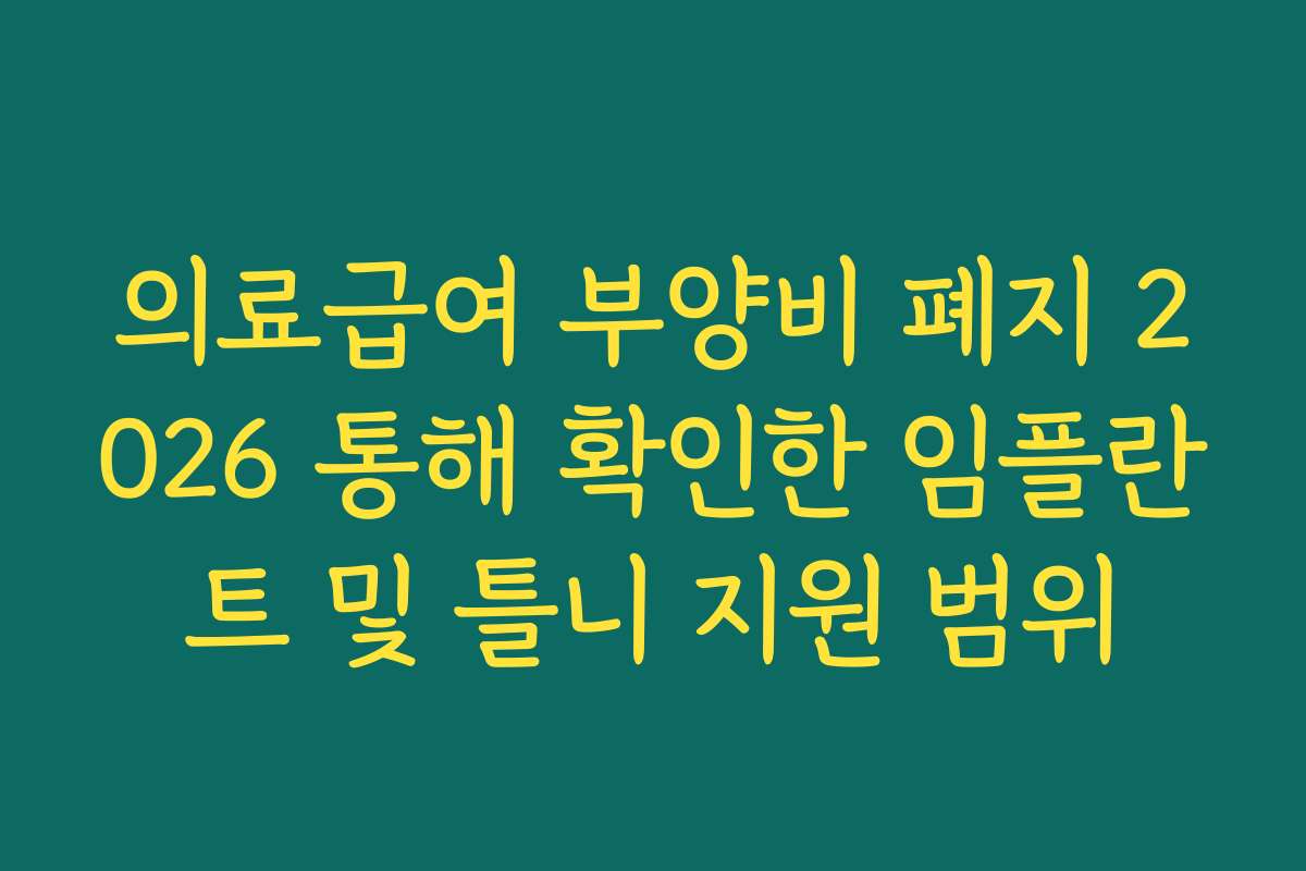 의료급여 부양비 폐지 2026 통해 확인한 임플란트 및 틀니 지원 범위