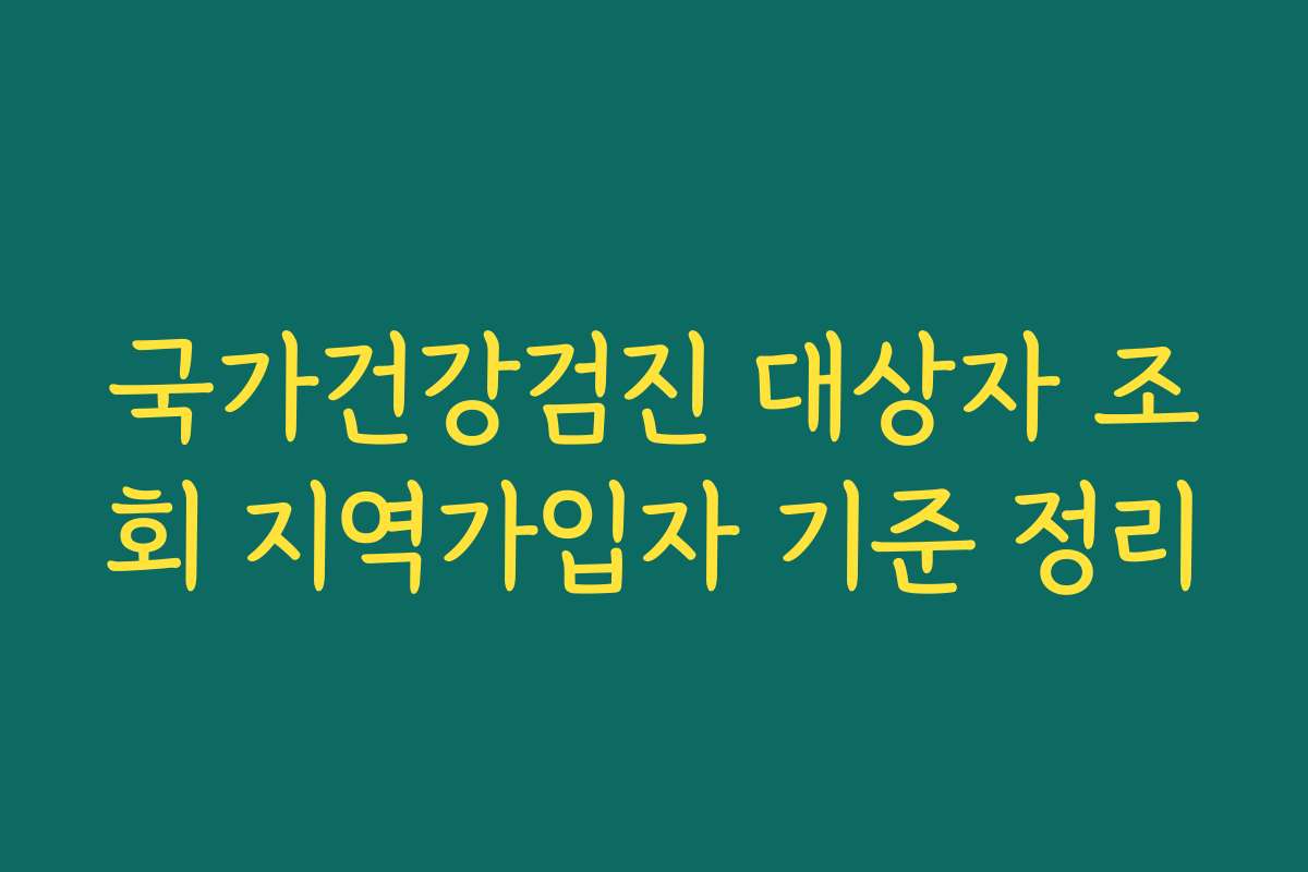 국가건강검진 대상자 조회 지역가입자 기준 정리