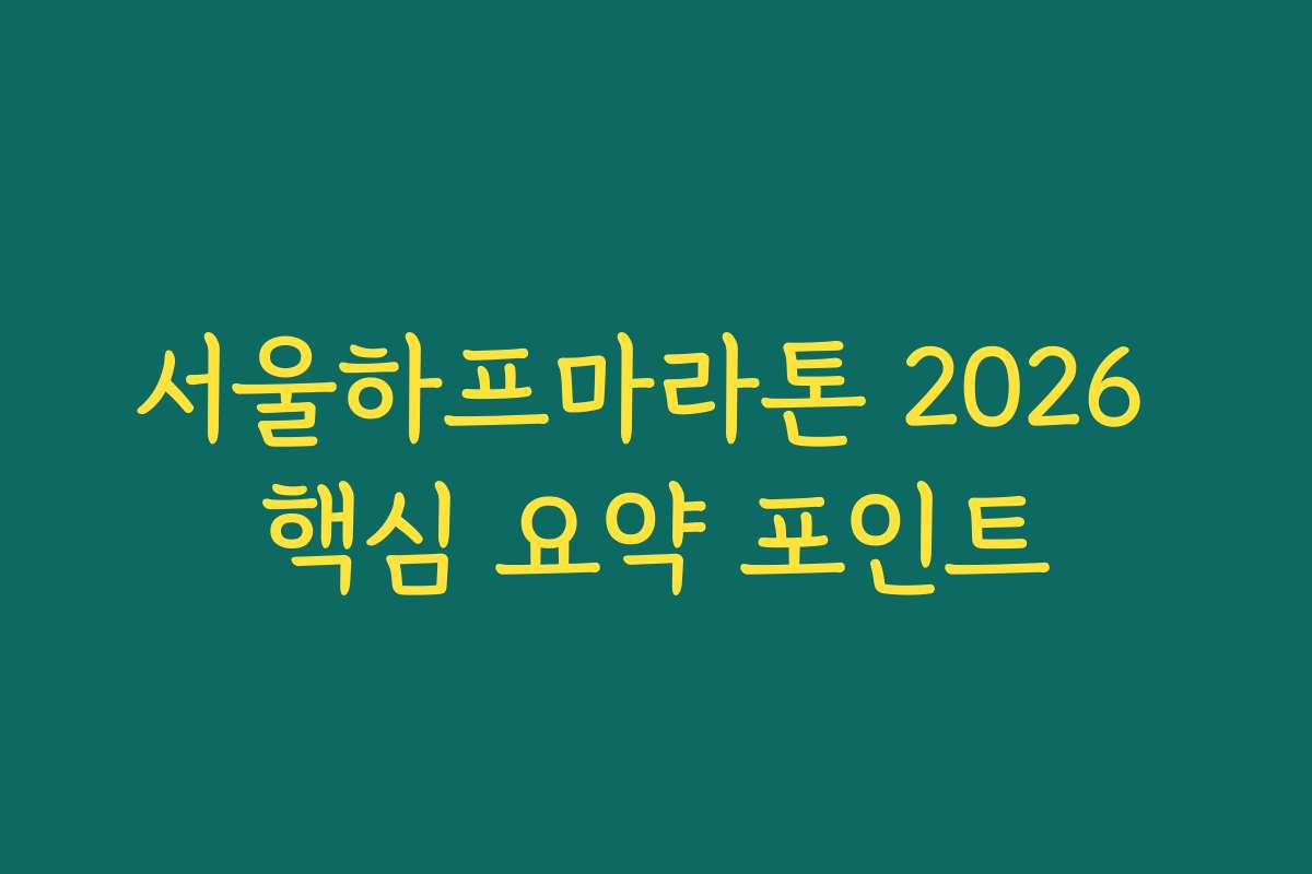 서울하프마라톤 2026 핵심 요약 포인트