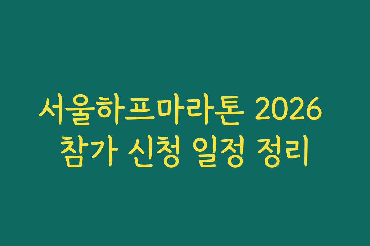 서울하프마라톤 2026 참가 신청 일정 정리