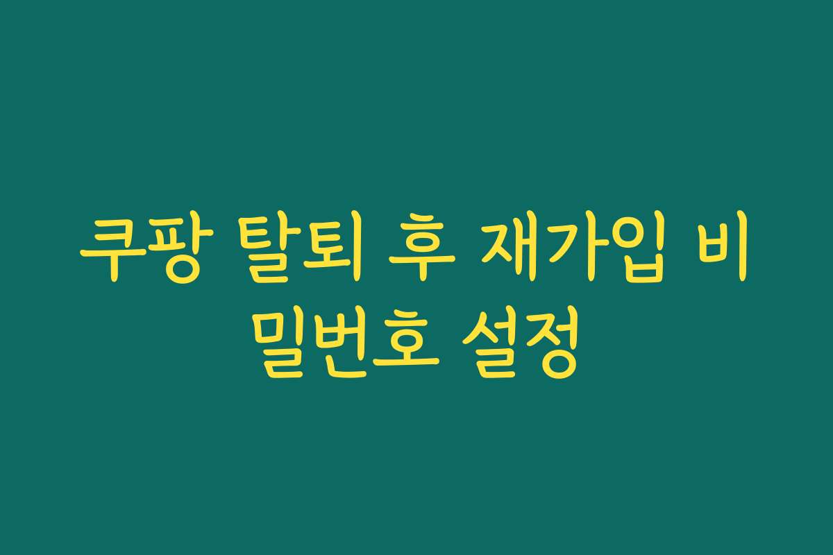 쿠팡 탈퇴 후 재가입 비밀번호 설정