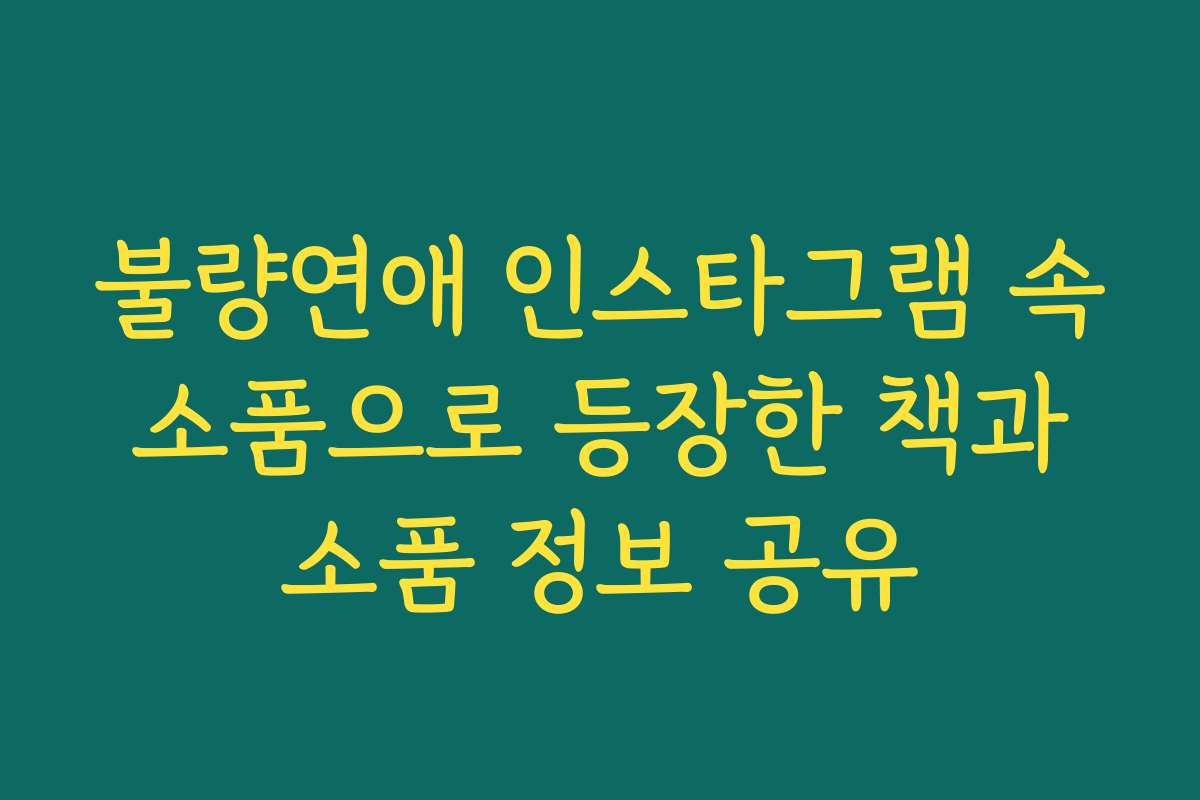 불량연애 인스타그램 속 소품으로 등장한 책과 소품 정보 공유