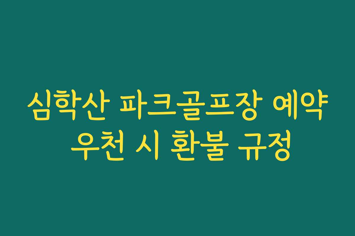 심학산 파크골프장 예약 우천 시 환불 규정
