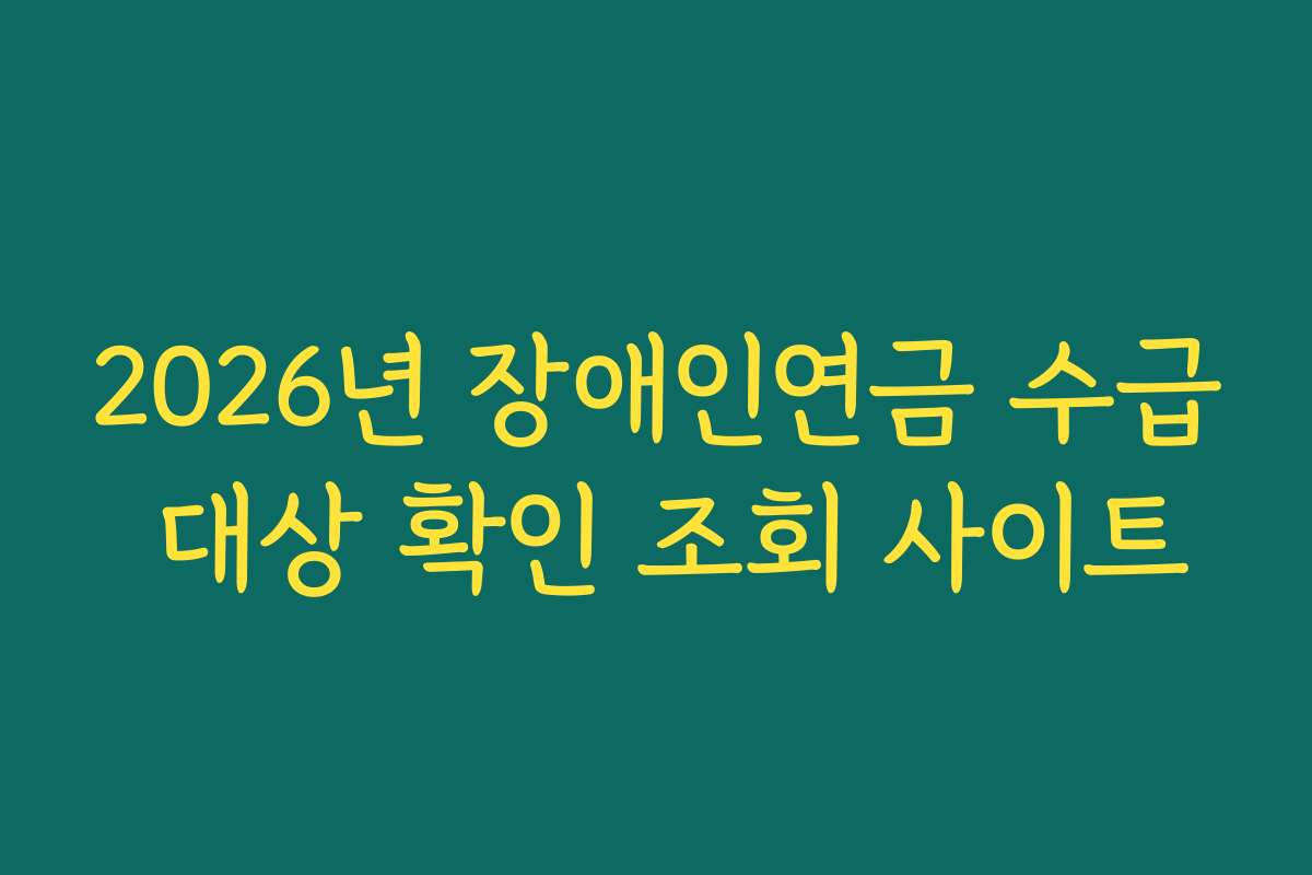2026년 장애인연금 수급 대상 확인 조회 사이트