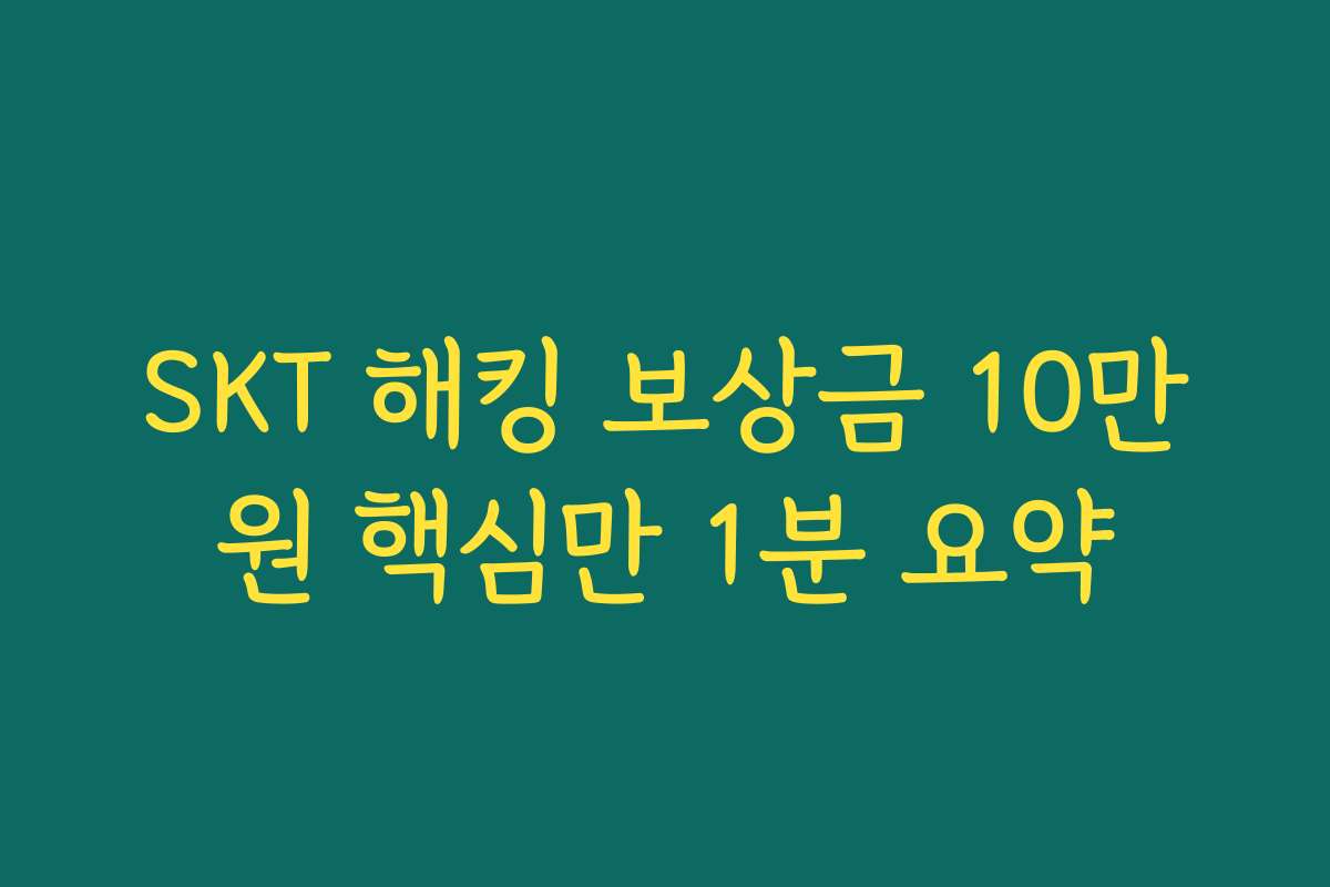 SKT 해킹 보상금 10만원 핵심만 1분 요약