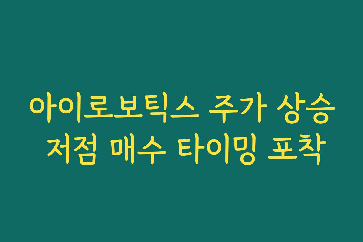 아이로보틱스 주가 상승 저점 매수 타이밍 포착