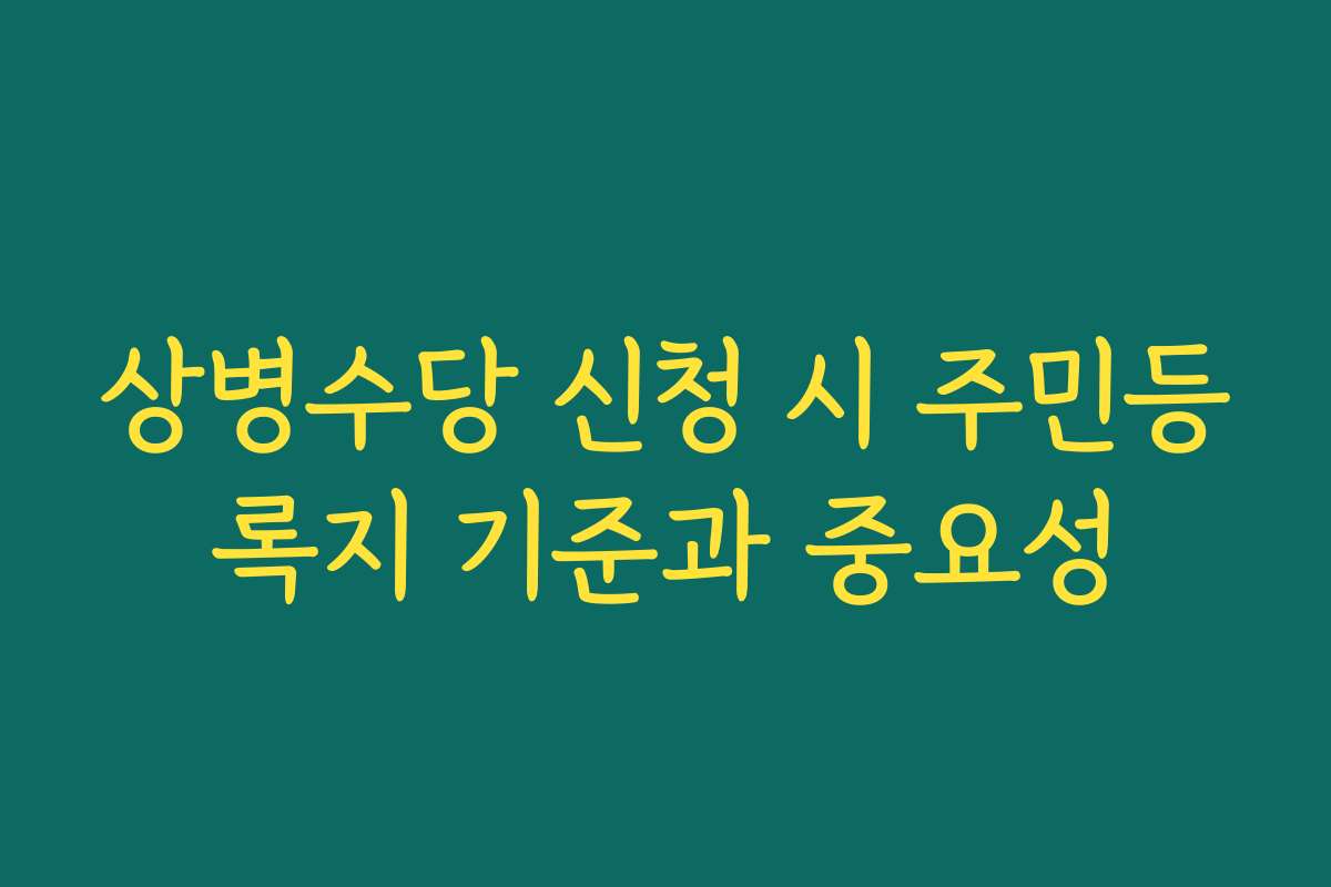 상병수당 신청 시 주민등록지 기준과 중요성