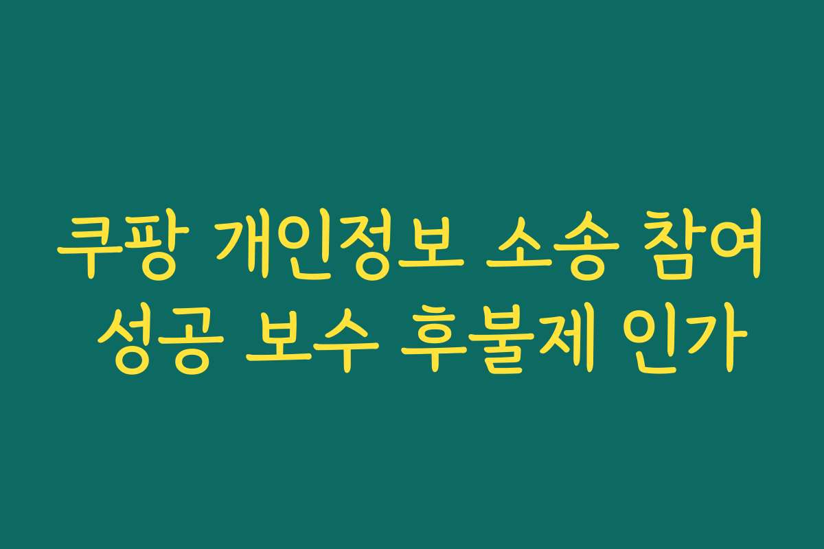 쿠팡 개인정보 소송 참여 성공 보수 후불제 인가
