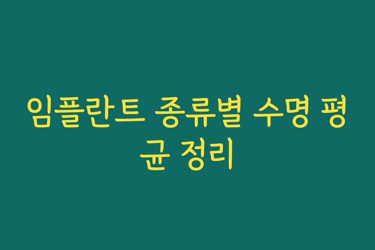 임플란트 종류별 수명 평균 정리