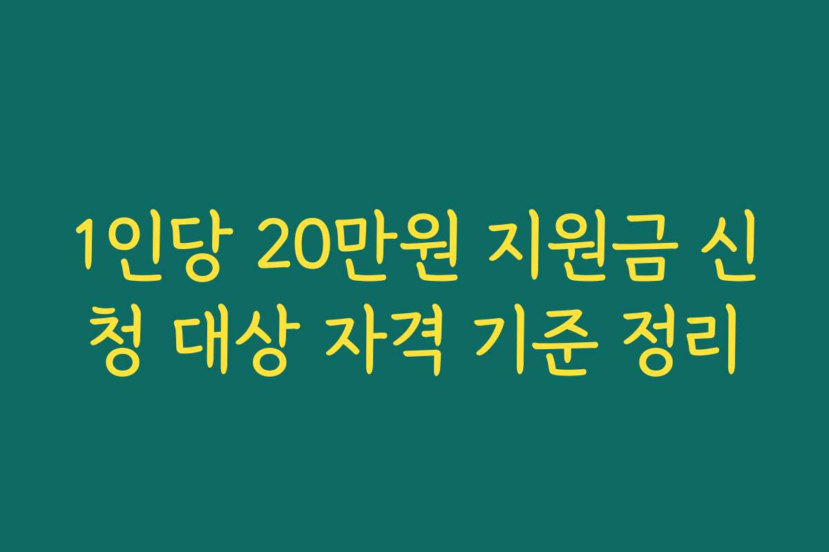 1인당 20만원 지원금 신청 대상 자격 기준 정리