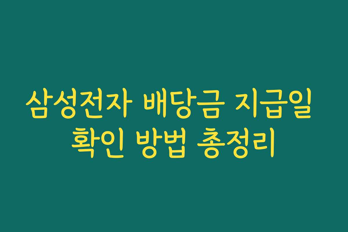 삼성전자 배당금 지급일 확인 방법 총정리